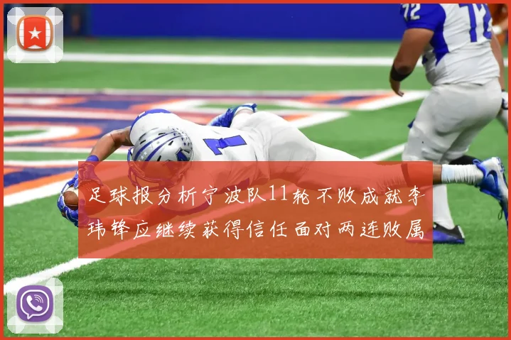 足球报分析宁波队11轮不败成就李玮锋应继续获得信任面对两连败属正常波动