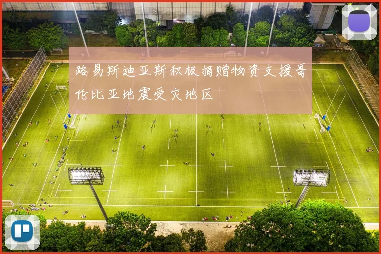 路易斯迪亚斯积极捐赠物资支援哥伦比亚地震受灾地区