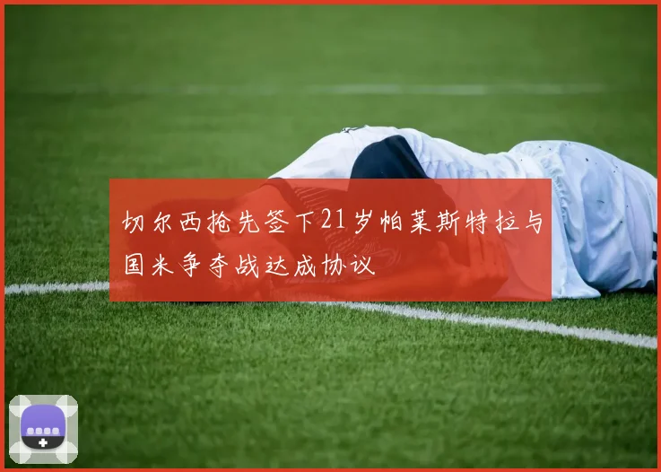 切尔西抢先签下21岁帕莱斯特拉与国米争夺战达成协议
