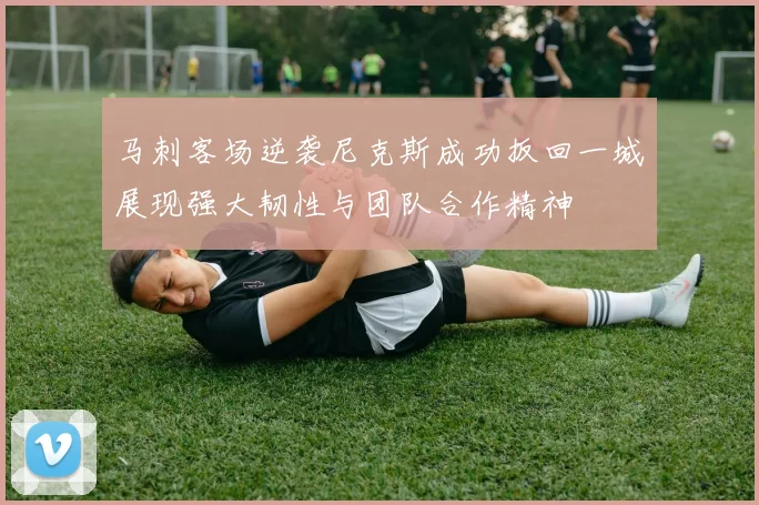 马刺客场逆袭尼克斯成功扳回一城展现强大韧性与团队合作精神