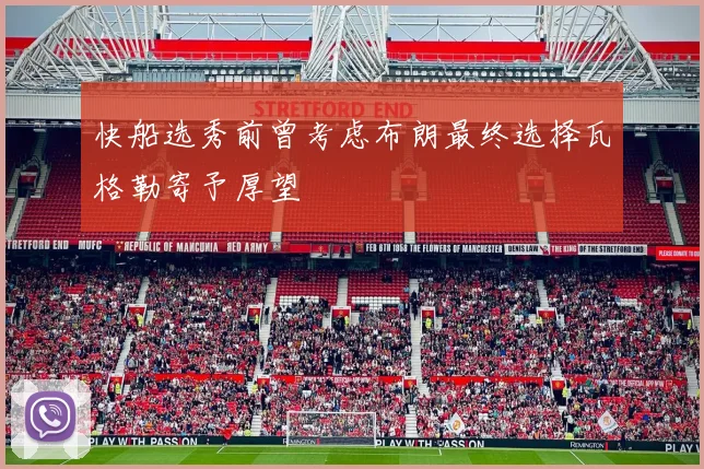 快船选秀前曾考虑布朗最终选择瓦格勒寄予厚望