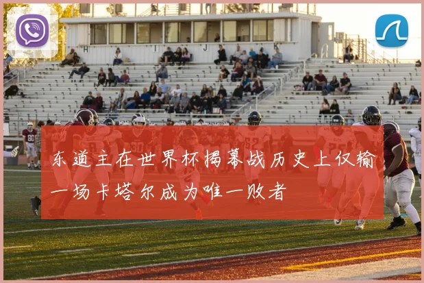 东道主在世界杯揭幕战历史上仅输一场卡塔尔成为唯一败者