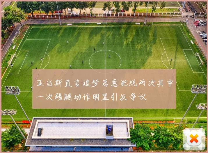 亚当斯直言追梦恶意犯规两次其中一次踢腿动作明显引发争议