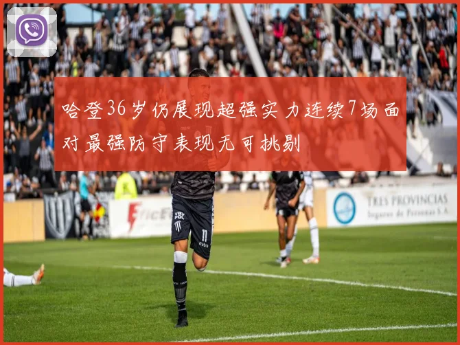 哈登36岁仍展现超强实力连续7场面对最强防守表现无可挑剔